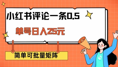 小红书评论一条0.5元 单账号一天可得25元 可矩阵操作 简单无脑靠谱【揭秘】-19点研学社
