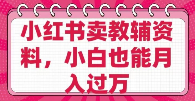 小红书卖教辅资料，0 成本，纯利润，售后成本极低，小白也能月入过W-19点研学社