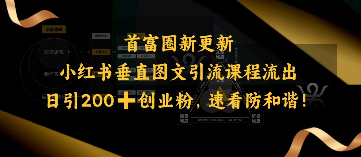 小红书垂直图文引流课程流出，日引200+创业粉，速看防和谐-19点研学社