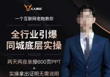 2025全行业引爆同城底层实操，2025年搞流量就找船长，6年实体经验，引爆同城!-19点研学社