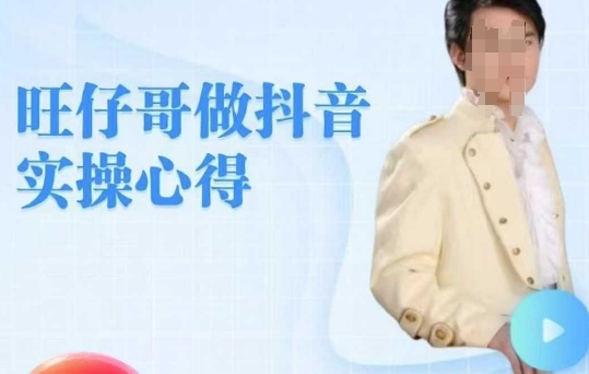 旺仔哥做抖音实操心得，教会零基础学员轻松做老铁直播间-19点研学社