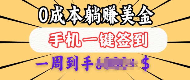 0成本白嫖美金，每天只需签到一次，三天躺Z多张，无需经验小白有手机就能做-19点研学社