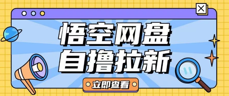 全网首发悟空网盘云真机自撸拉新项目玩法单机可挣10.20不等-19点研学社