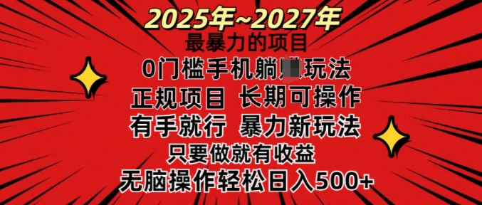 25年最暴力的项目，0门槛长期可操，只要做当天就有收益，无脑轻松日入多张-19点研学社