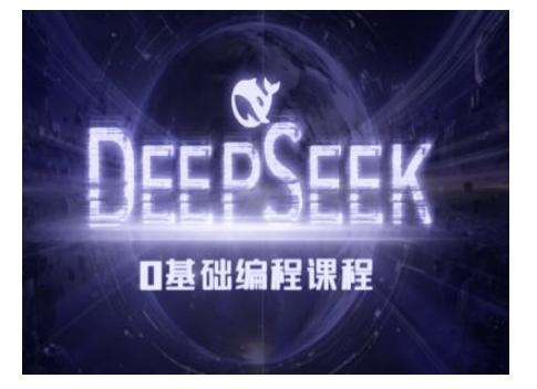 Deepseek零基础AI编程课-deepseek教程-19点研学社