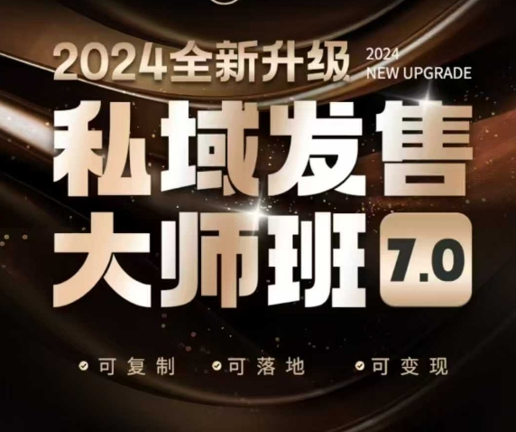 私域发售大师班7.0版，发售界鼻祖，又是一次升级迭代，从底层逻辑，到8大模型的细致落地讲解（录音）-19点研学社