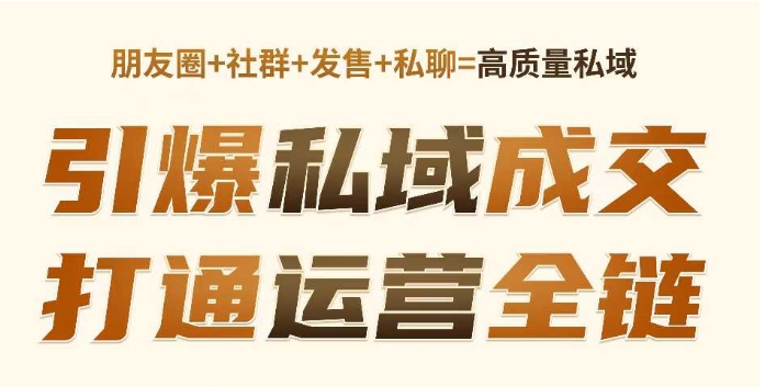 高成交私聊转化，引爆私域成交，打通运营全链-19点研学社