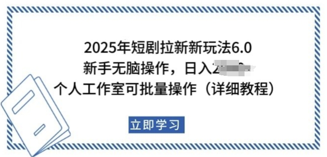 2025年短剧拉新新玩法，新手日入多张，个人工作室可批量做【揭秘】-19点研学社