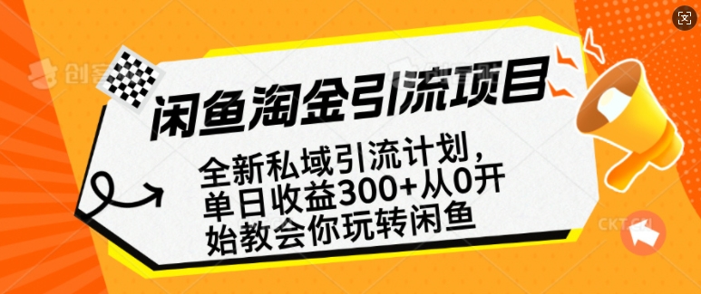闲鱼淘金私域引流计划，从0开始玩转闲鱼，副业也可以挣到全职的工资-19点研学社