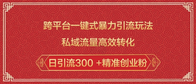 跨平台一键式暴力引流玩法，私域流量高效转化日引流300 +精准创业粉-19点研学社