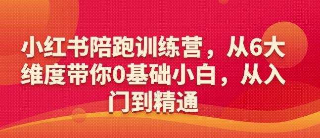 小红书陪跑训练营，从6大维度带你0基础小白，从入门到精通-19点研学社