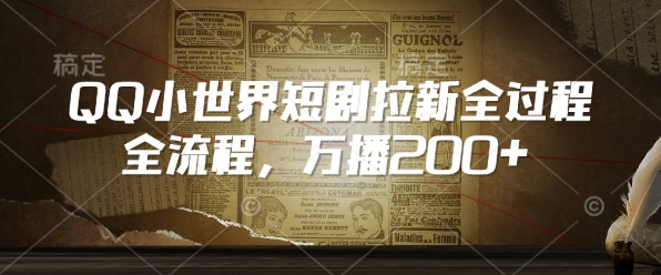 QQ小世界短剧拉新全流程，万播200+-19点研学社