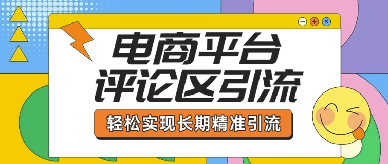电商平台评论区引流，从基础操作到发布内容，引流技巧，轻松实现长期精准引流-19点研学社
