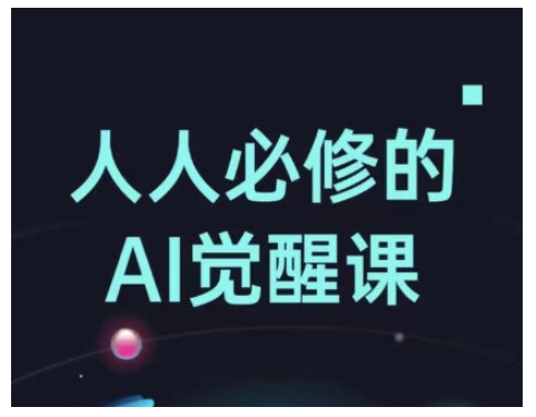 人人必修的Al觉醒课，AI工具全解，从办公神器到创意设计-19点研学社