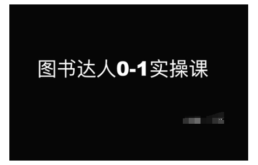图书达人0-1实操课，带你从0起步，实现从新手到图书达人的蜕变-19点研学社