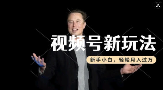 制作热点事件视频，撸视频号分成计划收益，操作简单，新手小白轻松月入过W-19点研学社