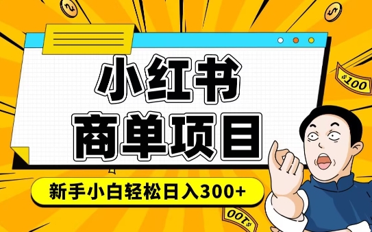 小红书千粉商单，稳定快速变现项目，实现月入6-8k并不是很难-19点研学社