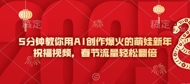 5分钟教你用AI创作爆火的萌娃新年祝福视频，春节流量轻松翻倍-19点研学社