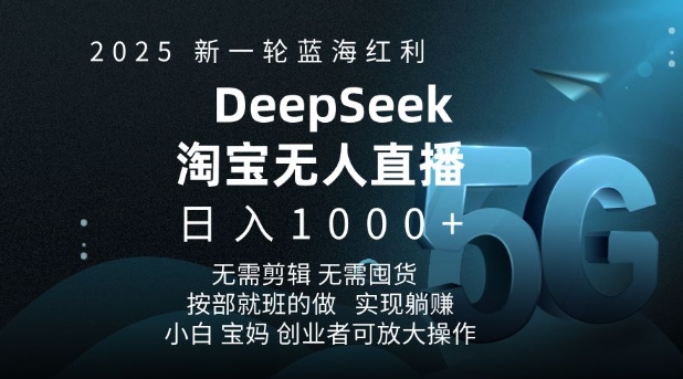 2025新一轮蓝海红利淘宝deepseek独家推出淘宝无人直播5.0躺Z项目，日入多张-19点研学社