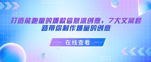 打造能跑量的爆款信息流创意，7大文案套路带你制作爆量的创意-19点研学社