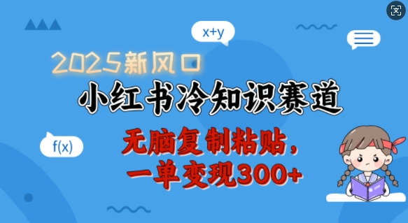 2025新风口，小红书冷知识赛道，无脑复制粘贴，一单变现300+-19点研学社