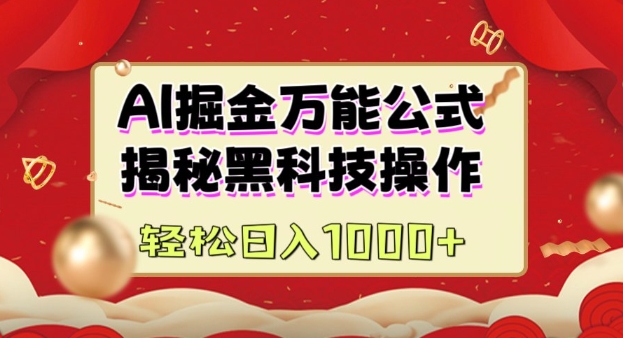 AI掘金实战营：揭秘黑科技操作，通过图文+视频内容作，真正实现日收益多张-19点研学社