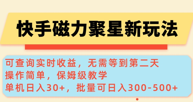快手磁力新玩法，可查询实时收益，单机30+，批量可日入3到5张【揭秘】-19点研学社