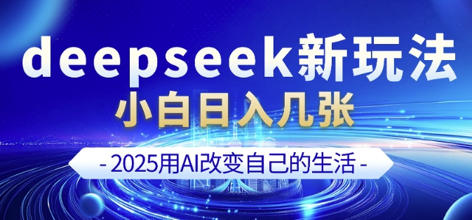 deepseek+剪映新玩法，小白一天也可轻松入几张-19点研学社