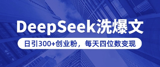 用DeepSeek洗公众号爆文，日引300+创业粉，做知识付费每天四位数变现(附详细实操教程)-19点研学社