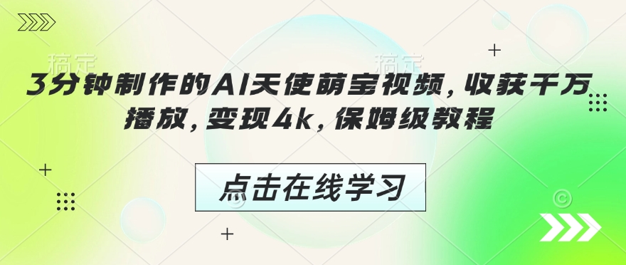 3分钟制作的AI天使萌宝视频，收获千万播放，变现4k，保姆级教程!-19点研学社