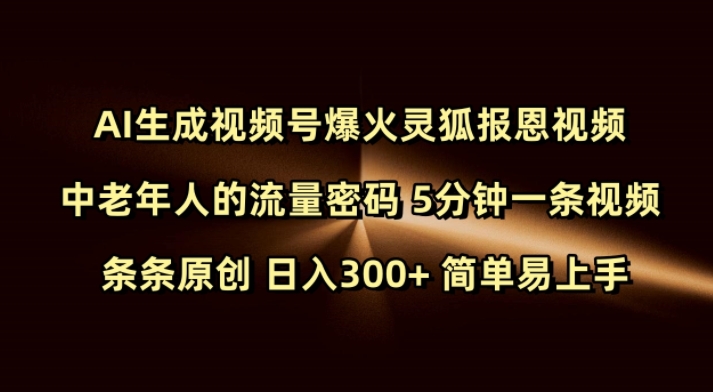 Ai生成视频号爆火灵狐报恩视频 中老年人的流量密码 5分钟一条视频 条条原创 日入300+ 简单易上手-19点研学社