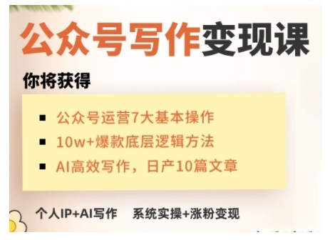 AI公众号写作变现课，手把手实操演示，从0到1做一个小而美的会赚钱的IP号-19点研学社