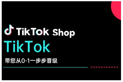 TikTok Shop带您从0-1一步步晋级，开启电商新征程，在TikTok商业领域实现突破与成长-19点研学社