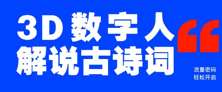 蓝海爆款！仅用一个AI工具，制作3D数字人解说古诗词，开启流量密码-19点研学社