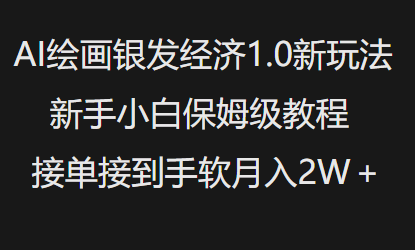 AI绘画银发经济1.0最新玩法，新手小白保姆级教程接单接到手软月入1W-19点研学社