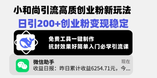 小和尚引流高质创业粉新玩法，日引200+创业粉变现稳定，免费工具一键制作-19点研学社
