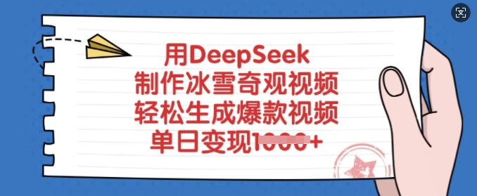 用DeepSeek制作冰雪奇观视频，轻松生成爆款视频，单日变现多张-19点研学社