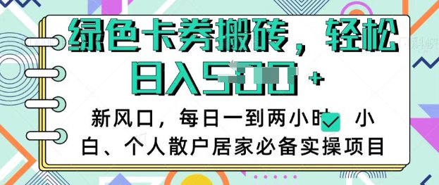卡卷回收搬砖，每天一到两个小时日稳定多张，小白个人散户居家必备实操项目-19点研学社