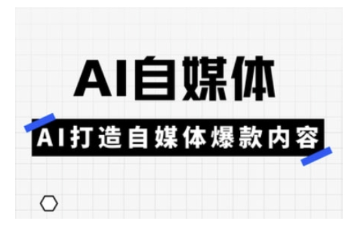 Ai自媒体实操课，AI打造自媒体爆款内容-19点研学社