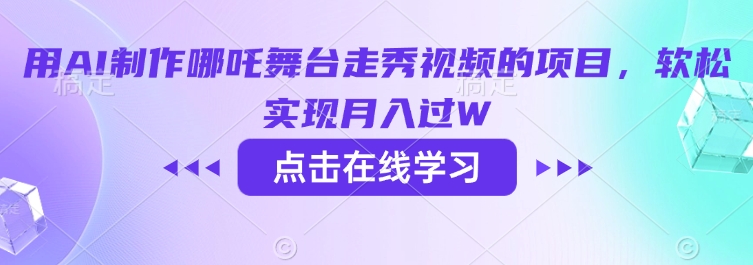用AI制作哪吒舞台走秀视频的项目，软松实现月入过W-19点研学社