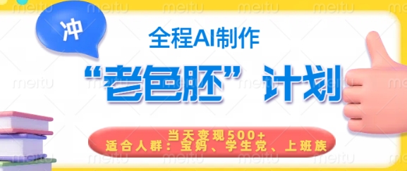 短视频老色胚计划，5分钟一个原创，当天变现5张，全程AI-19点研学社