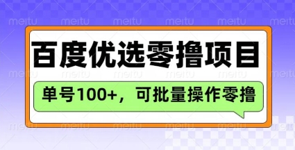 百度优选推荐官玩法，单号日收益3张，长期可做的零撸项目-19点研学社