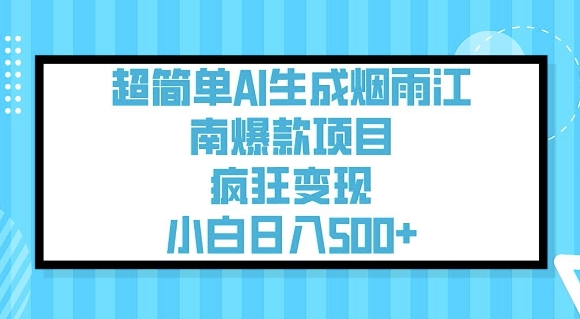 超简单AI生成烟雨江南爆款项目，疯狂变现，小白日入5张-19点研学社