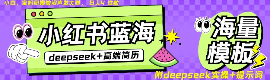 Deepseek+小红书简历蓝海赛道，24小时网盘自动发货，零成本，不限时间地点，日入四位数-19点研学社