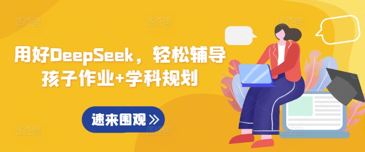用好DeepSeek，轻松辅导孩子作业+学科规划-19点研学社