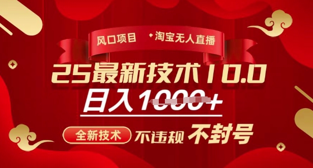 2025年淘宝无人直播带货10.0，全新技术，不违规，不封号，纯小白操作，日入多张【揭秘】-19点研学社