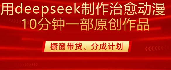 用deepseek制作治愈系漫剪，20分钟一部纯原创作品，多种变现渠道外面收费980-19点研学社