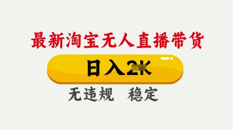 25年3月淘宝无人直播带货，日入多张，不违规不封号，独家技术，操作简单【揭秘】-19点研学社
