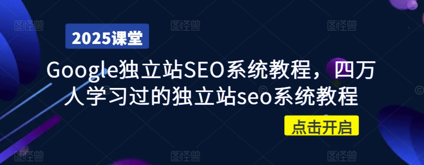 Google独立站SEO系统教程，四万人学习过的独立站seo系统教程-19点研学社