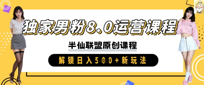 独家男粉8.0运营课程，实操进阶，解锁日入 5张 新玩法-19点研学社